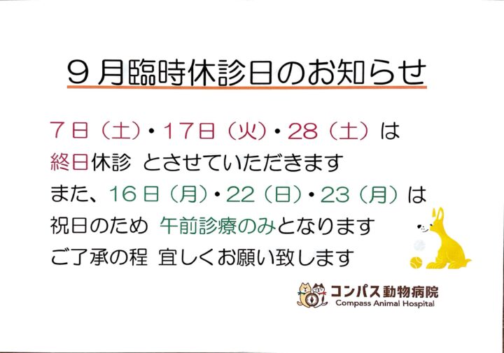 ９月　臨時休診日のお知らせの画像