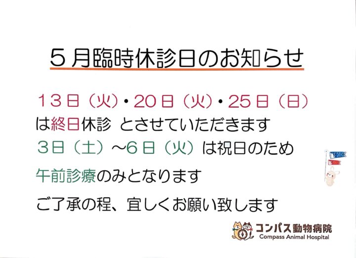 5月　臨時休診のお知らせの画像