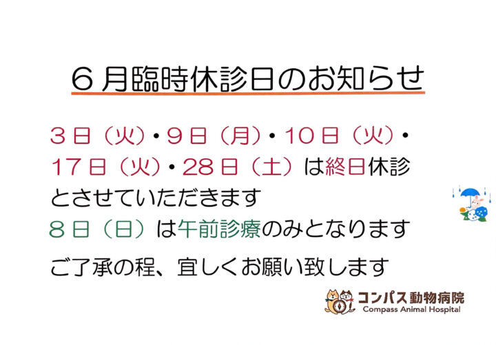 6月　臨時休診のお知らせの画像