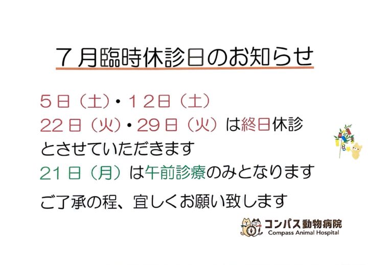 7月　臨時休診のお知らせの画像