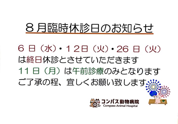 ８月　臨時休診のお知らせの画像