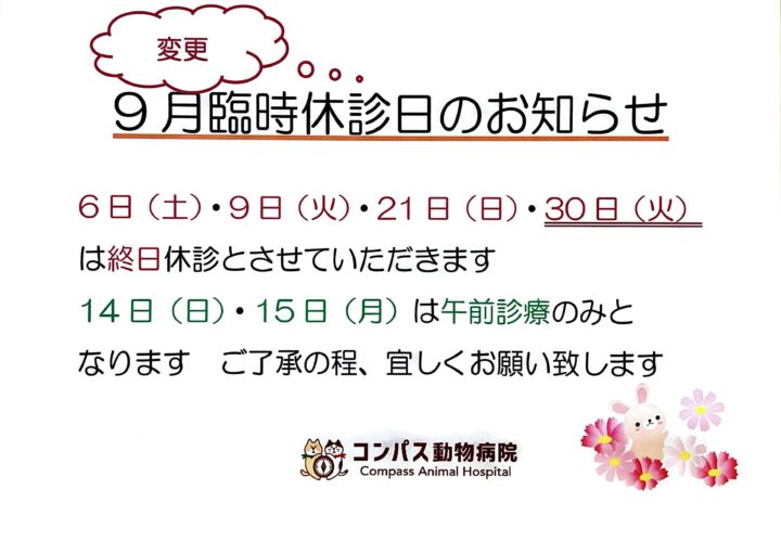 9月　臨時休診のお知らせの画像