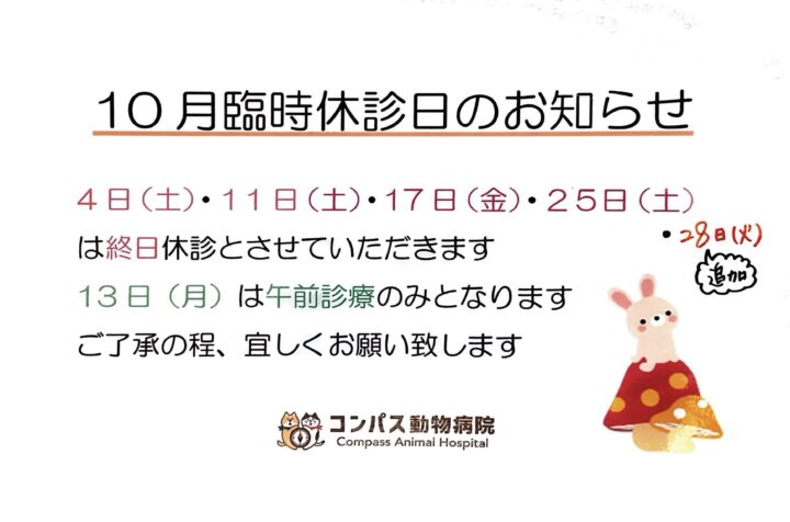 10月 臨時休診のおしらせの画像