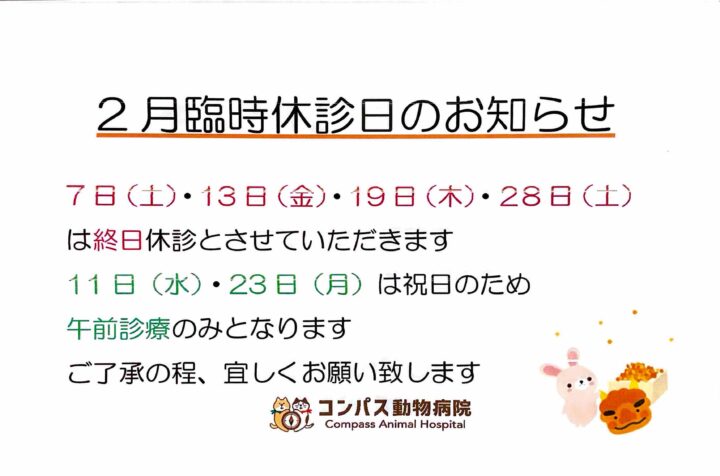2月 臨時休診のお知らせの画像