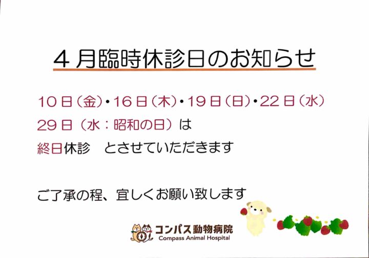 4月 臨時休診のお知らせの画像