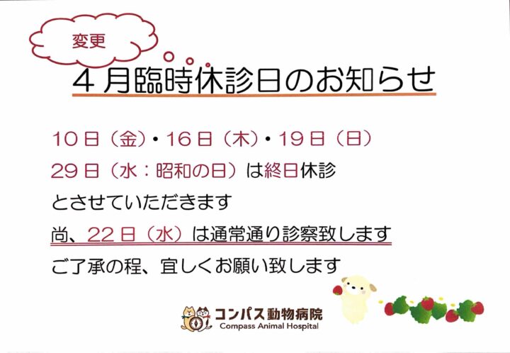 4月　臨時休診のお知らせの画像